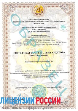 Образец сертификата соответствия аудитора №ST.RU.EXP.00014300-1 Осинники Сертификат OHSAS 18001